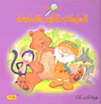 فهمان يكتشف الحيوانات البرية والمفترسة