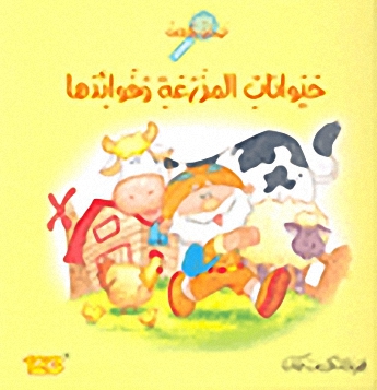 فهمان يكتشف حيوانات المزرعة وفوائدها