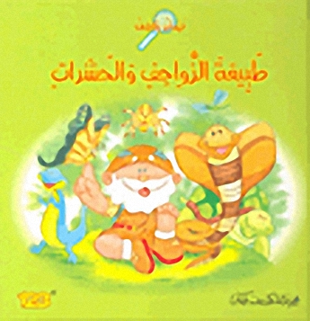 فهمان يكتشف طبيعة الزواحف والحشرات