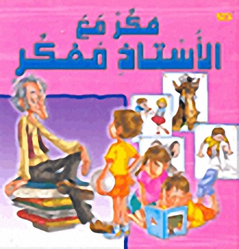 فكر مع الأستاذ مفكر