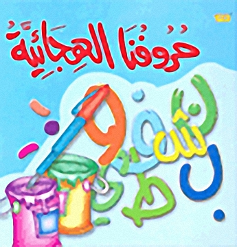 حروفنا الهجائية