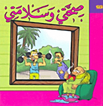 صحتي وسلامتي