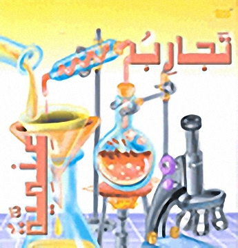 تجارب عملية