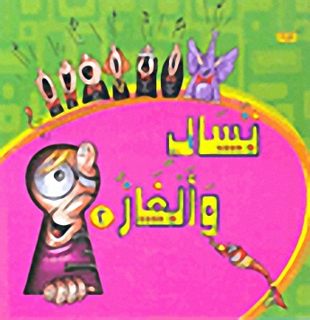 تسالي وألغاز 2