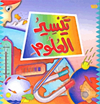 تيسير العلوم