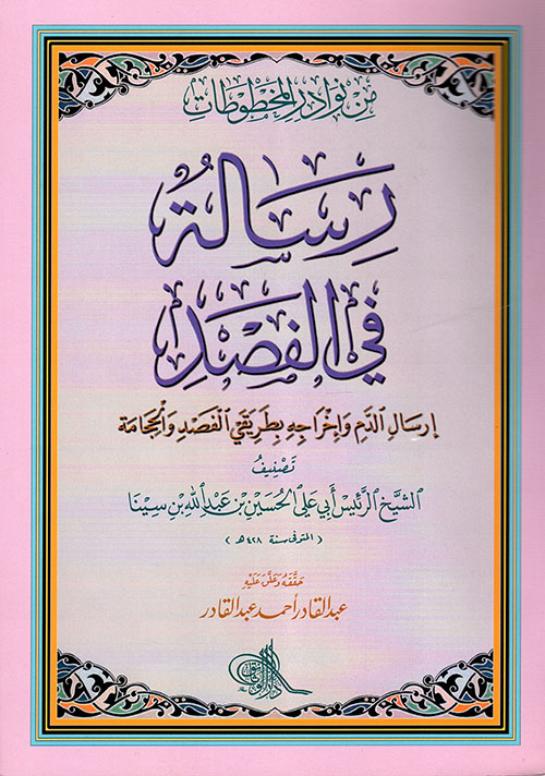 رسالة في الفصد : إرسال الدم وإخراجه بطريقتي الفصد والحجامة