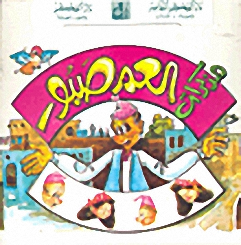 مذكرات العم صبور