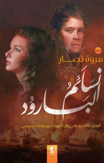 نسائم البارود ( آمنتُ بأنكِ وطني وأن الموت بين يديكِ يحييني)