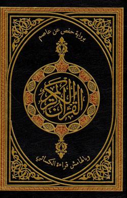 القران الكريم برواية حفص عن عاصم وبالهامش قراءة الكسائي