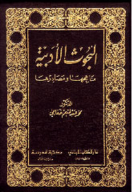 البحوث الأدبية : مناهجها ومصادرها