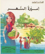 أميرة النهر
