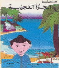 الجرة العجيبة : قصة من آسيا