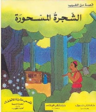 الشجرة المسحورة : قصة من المغرب