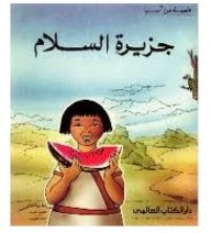 جزيرة السلام : قصة من آسيا