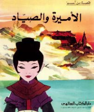 الأميرة والصياد : قصة من آسيا