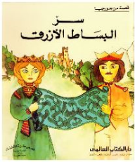 سر البساط الأزرق