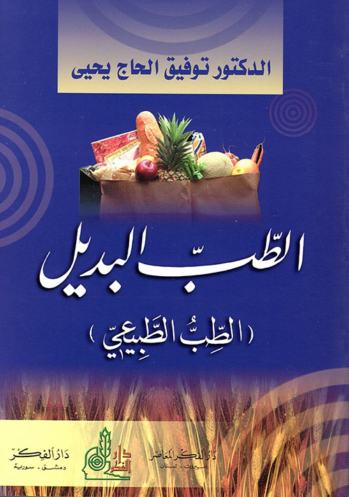 الطب البديل : الطب الطبيعي