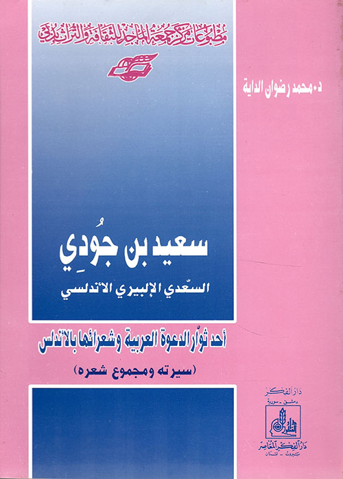 سعيد بن جودي السعدي الإلبيري الأندلسي : أحد ثوار الدعوة العربية و شعرائها بالأندلس : سيرته و مجموع شعره