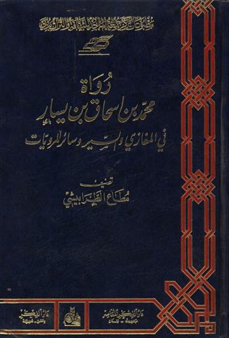 رواة محمد بن إسحاق بن يسار في المغازي والسير وسائر المرويات