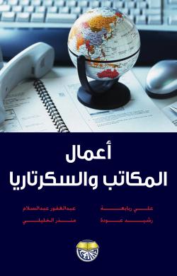 أعمال المكاتب والسكرتاريا