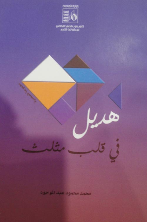 هديل في قلب مثلث