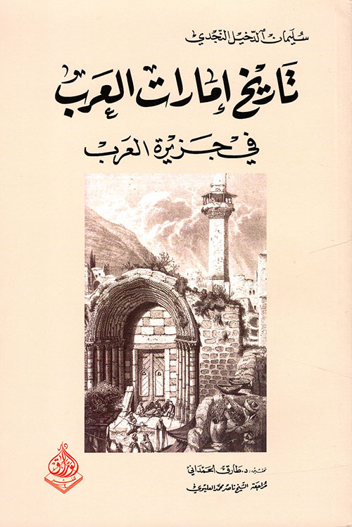 تاريخ إمارات العرب في جزيرة العرب