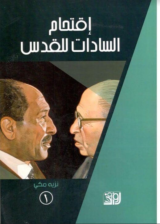 إقتحام السادات للقدس الجزء 1