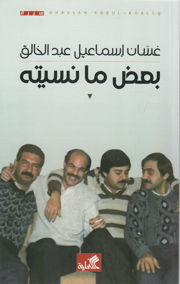 بعض ما نسيته