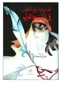 الموسع في أروع ما قيل في الحب و الغزل