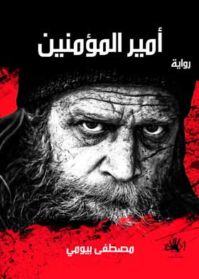 أمير المؤمنين