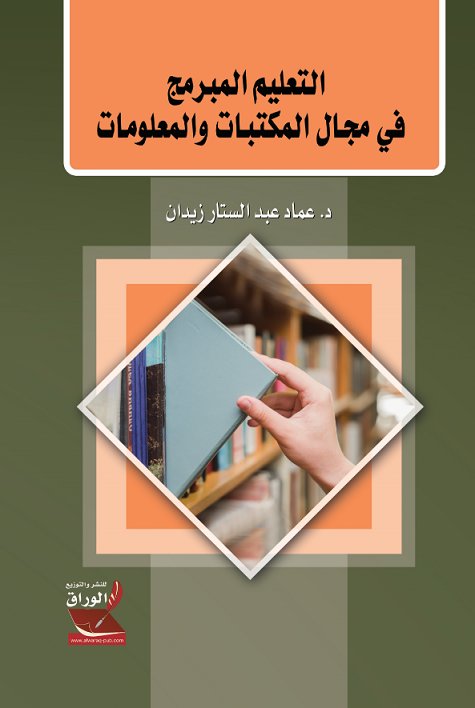 التعليم المبرمج في مجال المكتبات والمعلومات