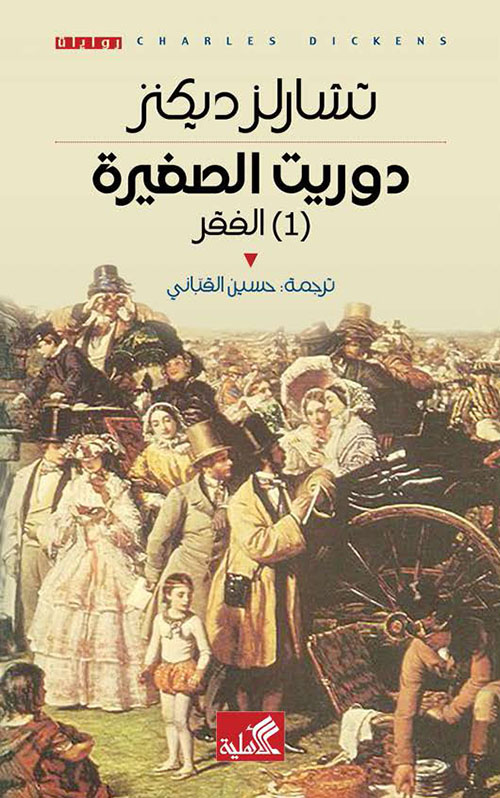 دوريث الصغيرة - الفقر - الجزء الأول