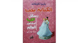 الكتابة بحب : رسائل حب لمشاهير العالم