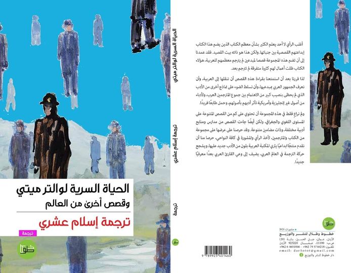 الحياة السرية لوالتر ميتي وقصص أخرى من العالم