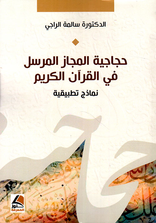 حجاجية المجاز المرسل في القرآن الكريم