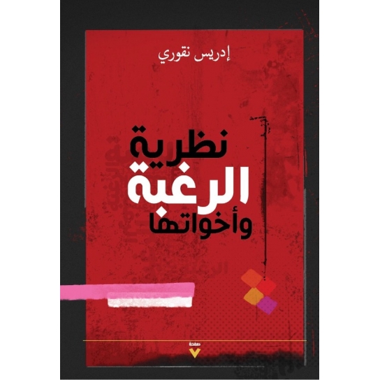 نظرية الرغبة وأخواتها