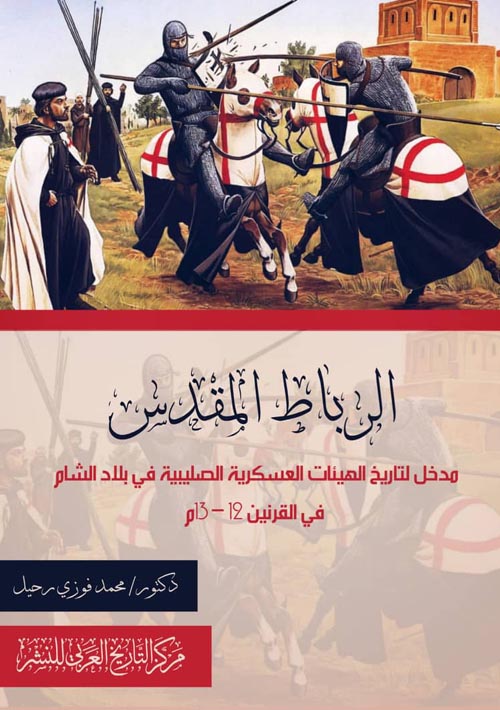 الرباط المقدس.