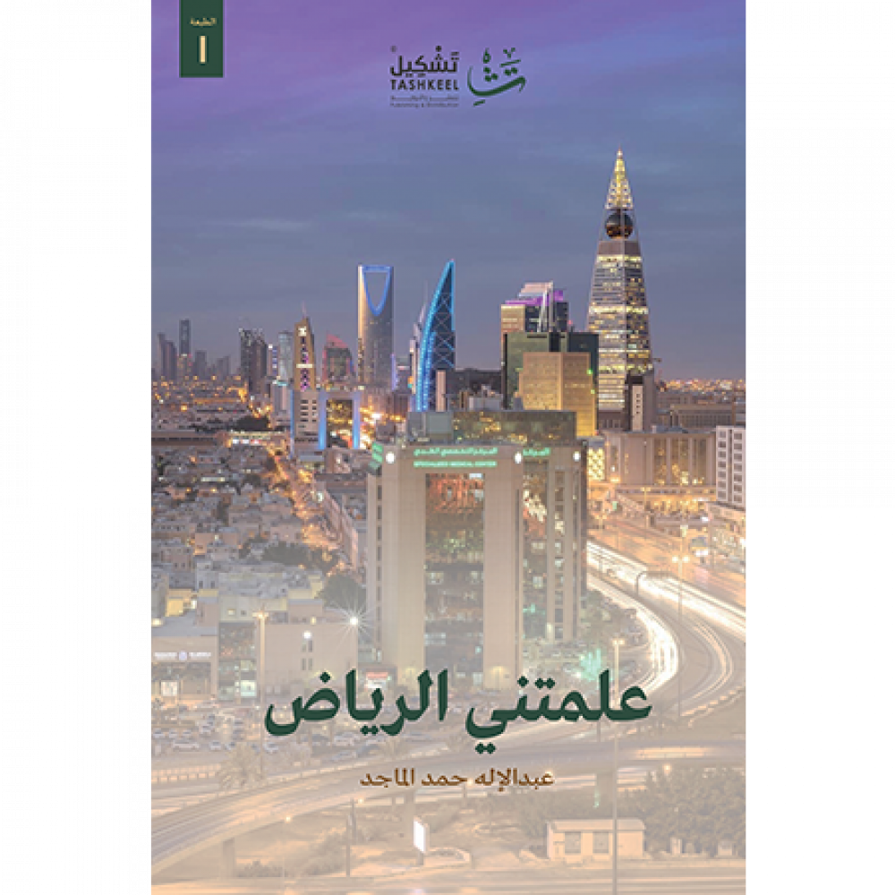 علمتني الرياض