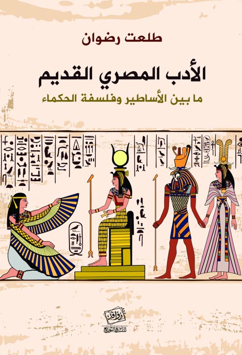 الأدب المصري القديم : مابين الأساطير وفلسفة الحكام