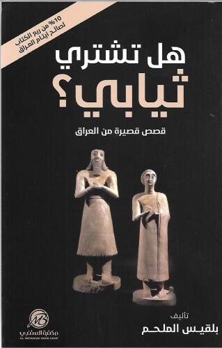 هل تشتري ثيابي ؟ قصص قصيرة من العراق