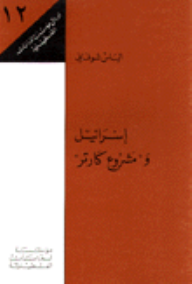 إسرائيل و مشروع كارتر