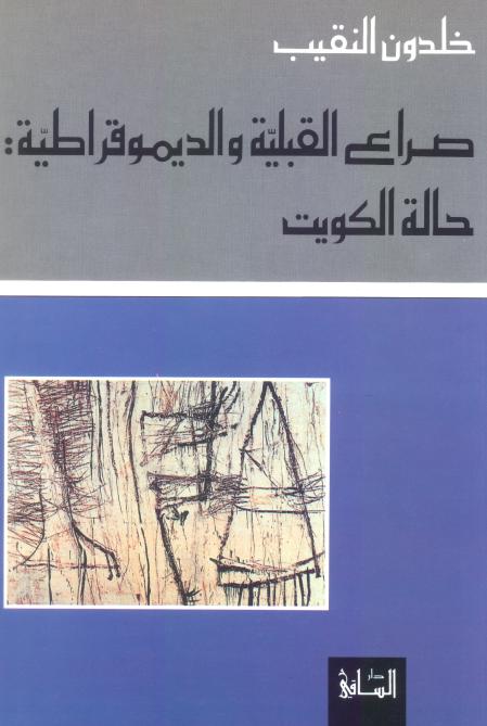 صراع القبيلة و الديموقراطية : حالة الكويت
