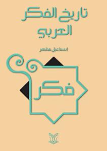 تاريخ الفكر العربى