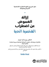 إزالة الغموض عن إضطراب الشخصية الحدية :دليل ضروري لفهم اضطراب الشخصية الحدية ومعايشته
