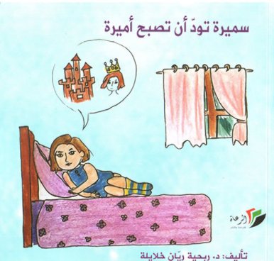 سميرة تود أن تصبح أميرة