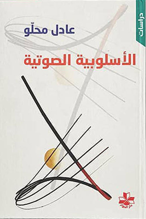 الأسلوبية الصوتية