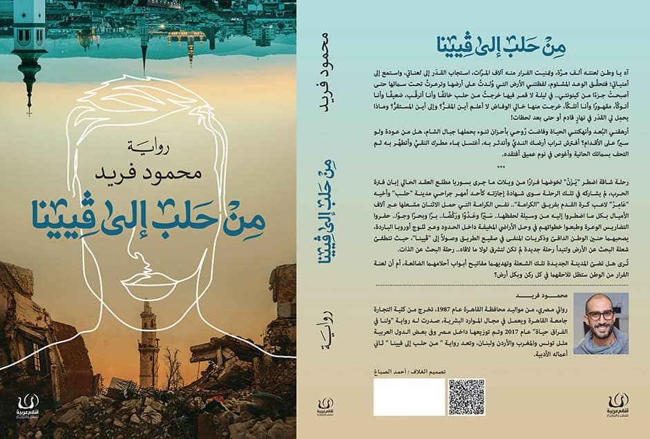 من حلب إلي فيينا