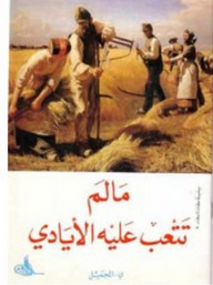 ما لم تتعب عليه الأيادي