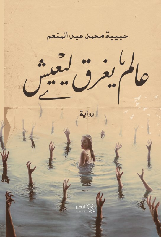 عالم يغرق ليعيش