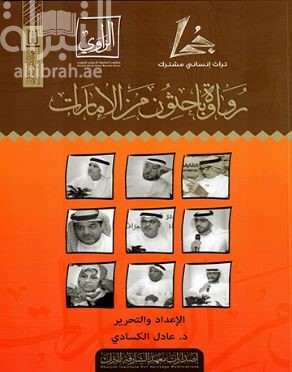 رواة وباحثون من الامارات